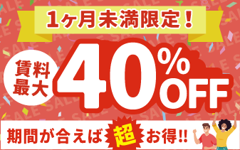 1ケ月以上利用で、初月賃料30%OFFキャンペーン