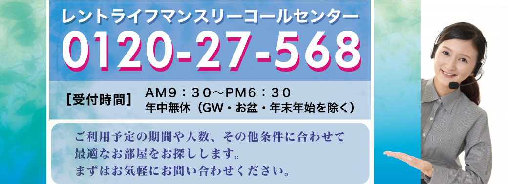 群馬高崎のマンスリー・ウィークリーマンションのことならレントライフにお任せ下さい！１Ｒ、１Ｋ、１ＬＤＫ，２ＤＫなど
法人様の出張、研修、社宅、寮などの幅広くご利用頂けます。 