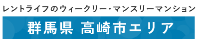 高崎マンスリーマンション・ウィークリーマンション